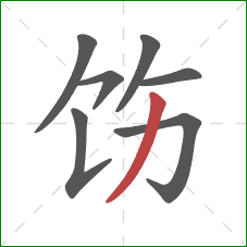 饬的笔顺第7画：撇
