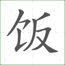 饭的笔顺