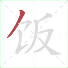 饭的笔顺第1画：撇