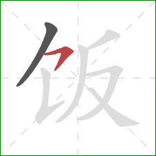 饭的笔顺第2画：横钩