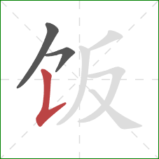 饭的笔顺第3画：竖提