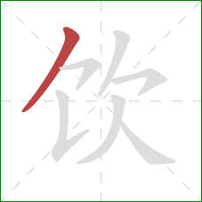 饮的笔顺第1画：撇