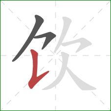 饮的笔顺第3画：竖提