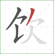 饮的笔顺第4画：撇