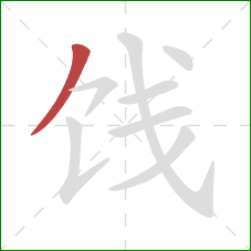 饯的笔顺第1画：撇