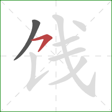 饯的笔顺第2画：横钩