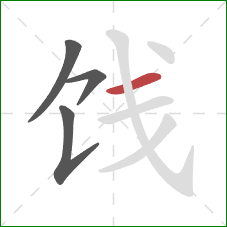 饯的笔顺第4画：横