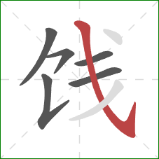 饯的笔顺第6画：斜钩