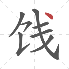 饯的笔顺第8画：点