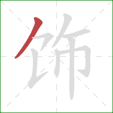 饰的笔顺第1画：撇