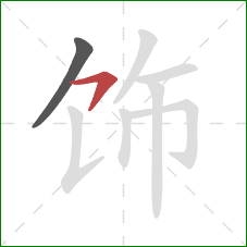 饰的笔顺第2画：横钩