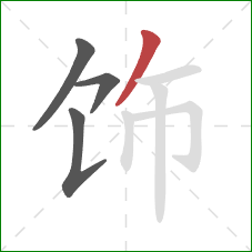 饰的笔顺第4画：撇