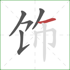 饰的笔顺第5画：横