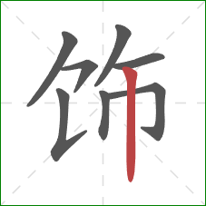 饰的笔顺第8画：竖
