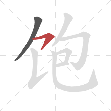 饱的笔顺第2画：横钩