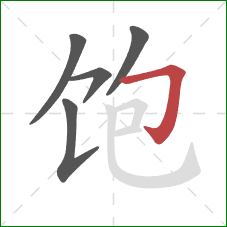 饱的笔顺第5画：横折钩