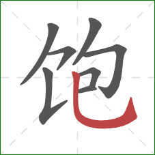 饱的笔顺第8画：竖弯钩