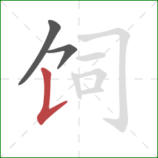 饲的笔顺第3画：竖提