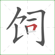 饲的笔顺第7画：横折