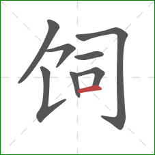 饲的笔顺第8画：横
