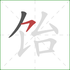 饴的笔顺第2画：横钩