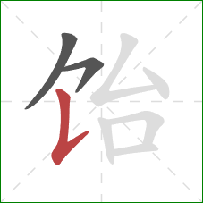 饴的笔顺第3画：竖提