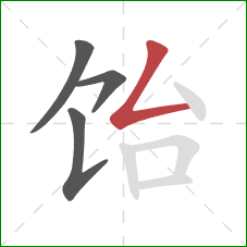 饴的笔顺第4画：撇折