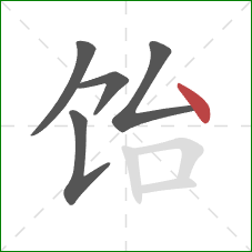 饴的笔顺第5画：点