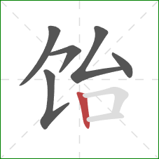 饴的笔顺第6画：竖