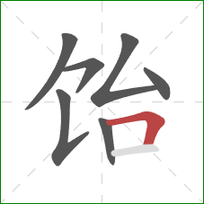 饴的笔顺第7画：横折