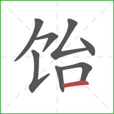 饴的笔顺第8画：横