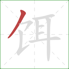 饵的笔顺第1画：撇
