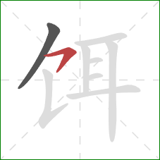 饵的笔顺第2画：横撇