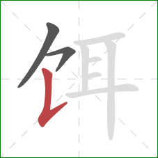 饵的笔顺第3画：竖提