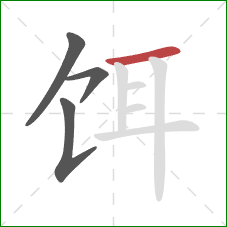 饵的笔顺第4画：横