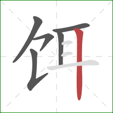 饵的笔顺第6画：竖