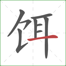 饵的笔顺第9画：横