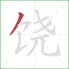 饶的笔顺第1画：撇