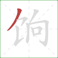 饷的笔顺第1画:撇 饷的笔顺第1画:撇