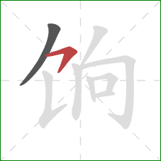 饷的笔顺第2画:横钩 饷的笔顺第2画:横钩