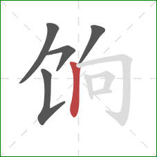 饷的笔顺第5画:竖 饷的笔顺第5画:竖