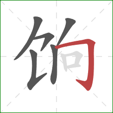 饷的笔顺第6画:横折钩 饷的笔顺第6画:横折钩