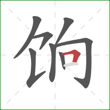 饷的笔顺第8画:横折 饷的笔顺第8画:横折