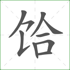 饸的笔顺