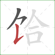 饸的笔顺第3画：竖提