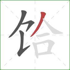 饸的笔顺第4画：撇