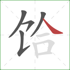 饸的笔顺第5画：捺