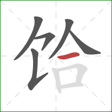 饸的笔顺第6画：横