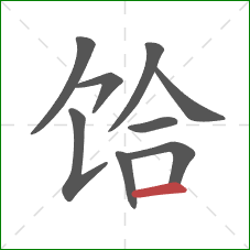 饸的笔顺第9画：横