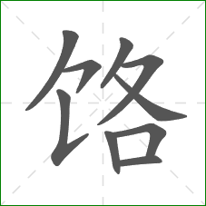 饹的笔顺